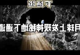 月球巨坑中发现地下洞道的原因这究竟是自然现象还是外星人杰作