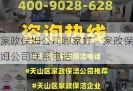 家政保姆公司哪家好，家政保姆公司联系电话