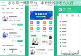 家政网上接单平台，家政服务业怎么入行