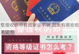 整理收纳师有国家证书嘛,国家有哪些相关证书