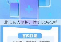 北京私人陪护，性价比怎么样