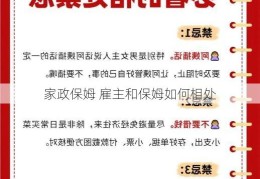 家政保姆 雇主和保姆如何相处