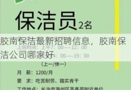 胶南保洁最新招聘信息，胶南保洁公司哪家好