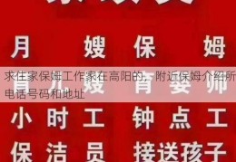 求住家保姆工作家在高阳的，附近保姆介绍所电话号码和地址