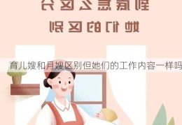 育儿嫂和月嫂区别但她们的工作内容一样吗