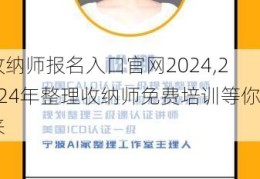 收纳师报名入口官网2024,2024年整理收纳师免费培训等你来