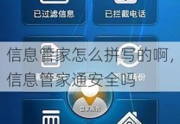 信息管家怎么拼写的啊，信息管家通安全吗