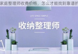 家庭整理师收费价格，怎么才能找到靠谱的