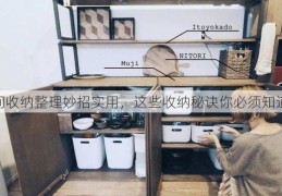 房间收纳整理妙招实用，这些收纳秘诀你必须知道