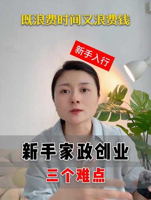 家政公司加盟好还是自己干好呀(自己创业需要哪些准备)