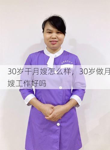 30岁干月嫂怎么样，30岁做月嫂工作好吗