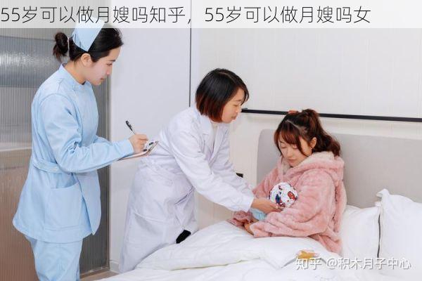 55岁可以做月嫂吗知乎，55岁可以做月嫂吗女