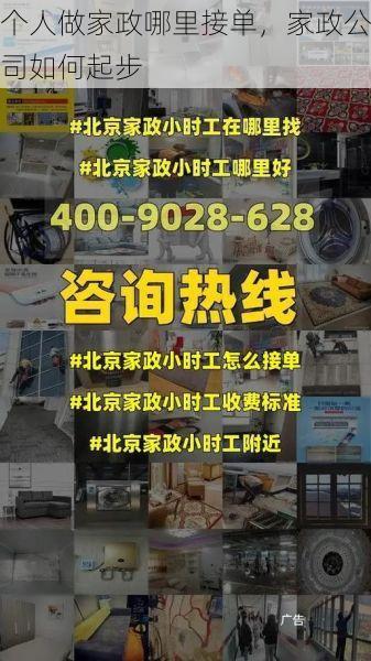 个人做家政哪里接单，家政公司如何起步