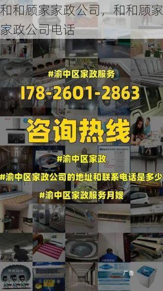 和和顾家家政公司，和和顾家家政公司电话