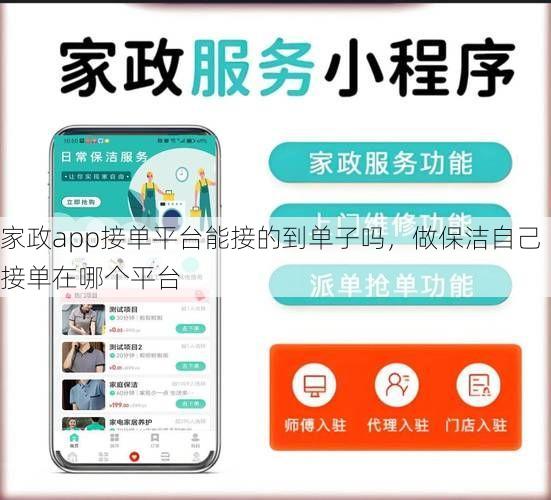 家政app接单平台能接的到单子吗，做保洁自己接单在哪个平台