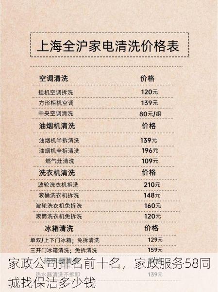 家政公司排名前十名，家政服务58同城找保洁多少钱