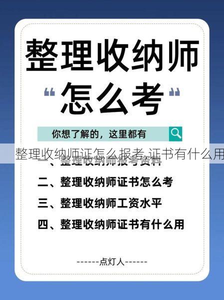 整理<strong>收纳师</strong>证怎么报考,证书有什么用