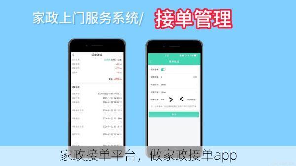 家政接单平台，做家政接单app