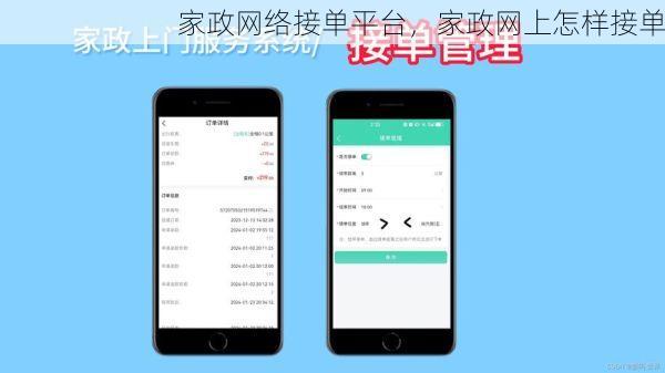 家政网络接单平台，家政网上怎样接单
