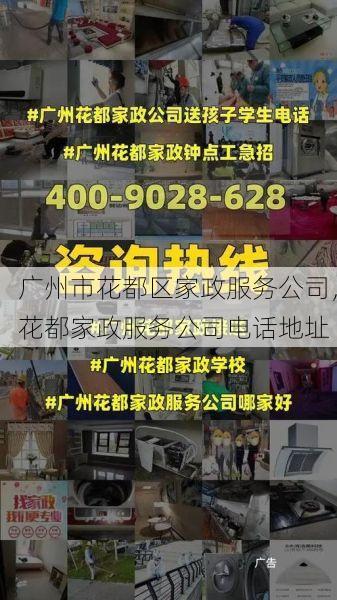 广州市花都区家政服务公司，花都家政服务公司电话地址