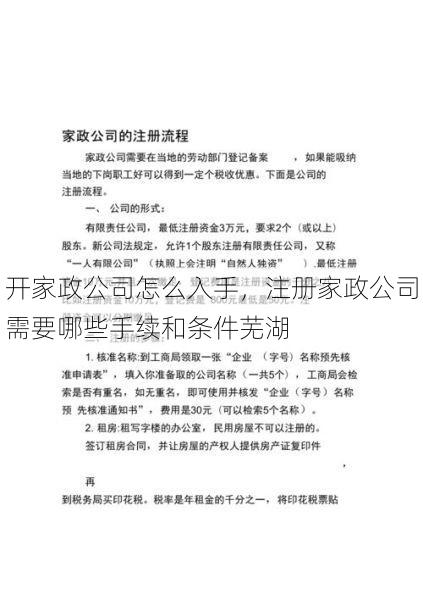 开家政公司怎么入手，注册家政公司需要哪些手续和条件芜湖