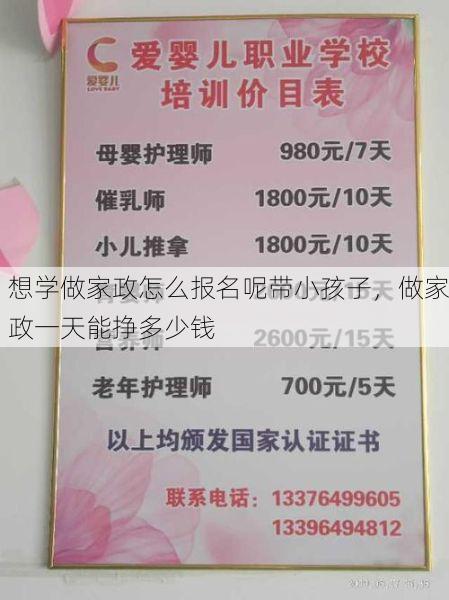 想学做家政怎么报名呢带小孩子，做家政一天能挣多少钱