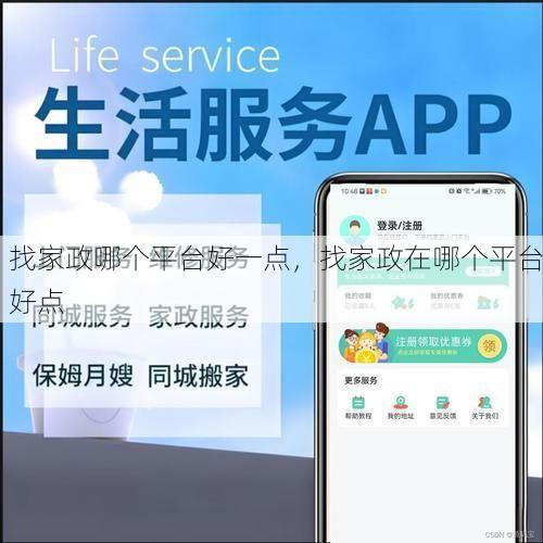 找家政哪个平台好一点，找家政在哪个平台好点