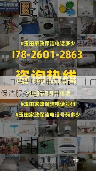 上门保洁服务电话号码，上门保洁服务电话玉田