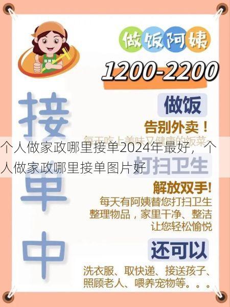 个人做家政哪里接单2024年最好，个人做家政哪里接单图片好