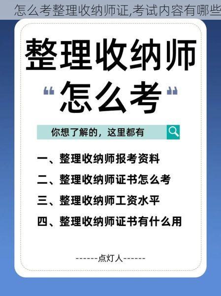 怎么考整理收纳师证,考试内容有哪些