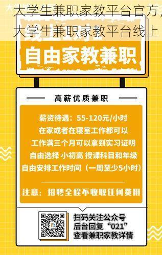 大学生兼职家教平台官方，大学生兼职家教平台线上