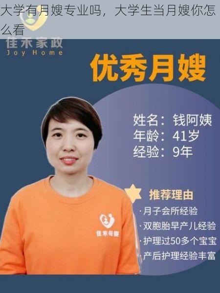 大学有月嫂专业吗，大学生当月嫂你怎么看