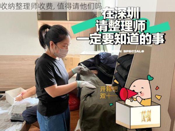 收纳整理师收费, 值得请他们吗