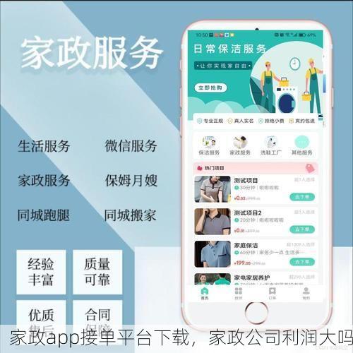 家政app接单平台下载，家政公司利润大吗