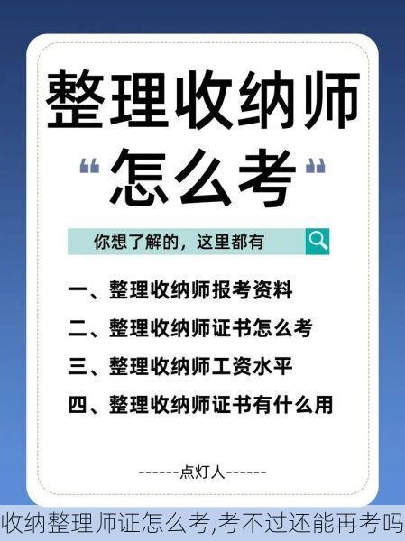 收纳整理师证怎么考,考不过还能再考吗