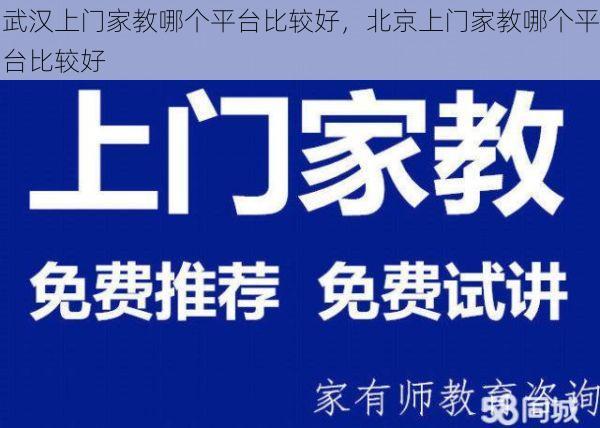 武汉上门家教哪个平台比较好，北京上门家教哪个平台比较好