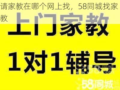 请家教在哪个网上找，58同城找家教