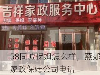 58同城保姆怎么样，燕郊家政保姆公司电话