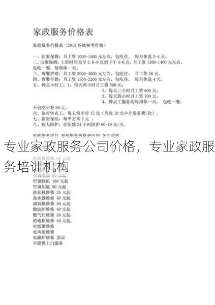 专业家政服务公司价格，专业家政服务培训机构