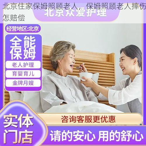 北京住家<strong>保姆</strong>照顾老人，<strong>保姆</strong>照顾老人摔伤怎赔偿