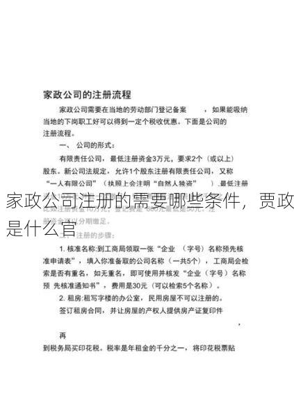 家政公司注册的需要哪些条件，贾政是什么官