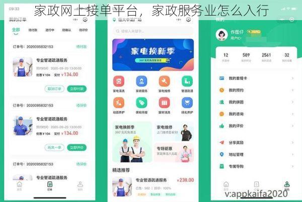 家政网上接单平台，家政服务业怎么入行