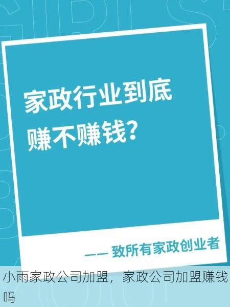 小雨家政公司加盟，家政公司加盟赚钱吗