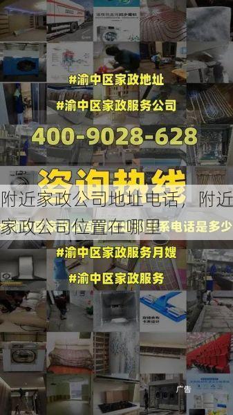 附近家政公司地址电话，附近家政公司位置在哪里