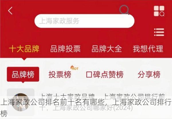 上海家政公司排名前十名有哪些，上海家政公司排行榜