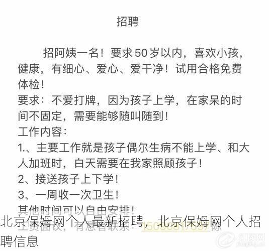 北京保姆网个人最新招聘，北京保姆网个人招聘信息