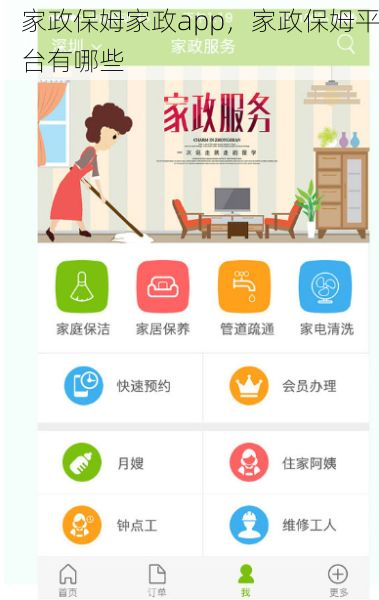 家政保姆家政app，家政保姆平台有哪些