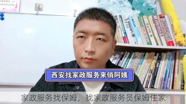 家政服务找保姆，找家政服务员保姆住家