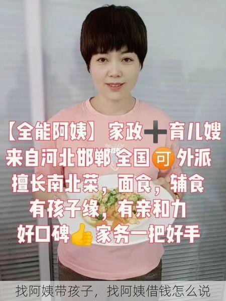 找阿姨带孩子，找阿姨借钱怎么说