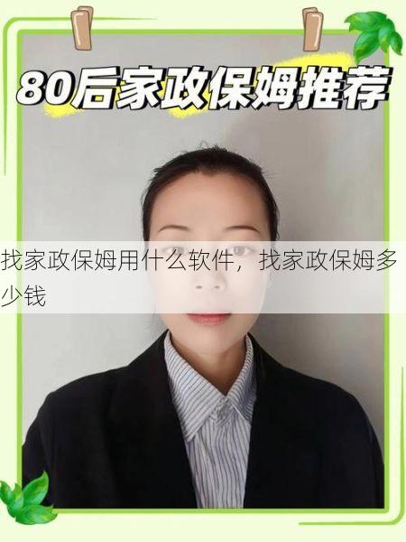 找家政保姆用什么软件，找家政保姆多少钱